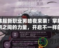 DNF韓服新職業(yè)男暗夜來(lái)襲！掌控黑暗與光明之間的力量，開(kāi)啟不一樣的冒險(xiǎn)之旅！