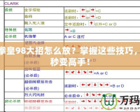 街機(jī)拳皇98大招怎么放？掌握這些技巧，讓你秒變高手！