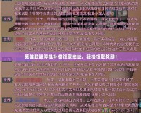 英雄聯(lián)盟停機(jī)補(bǔ)償領(lǐng)取地址，輕松領(lǐng)取獎(jiǎng)勵(lì)！