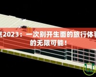 男漫游加點(diǎn)2023：一次別開生面的旅行體驗(yàn)，釋放你的無(wú)限可能！