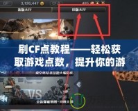 刷CF點(diǎn)教程——輕松獲取游戲點(diǎn)數(shù)，提升你的游戲體驗(yàn)！