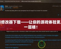 餅修改器下載——讓你的游戲體驗(yàn)更上一層樓！