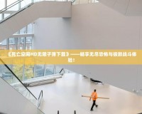 《死亡空間HD無(wú)限子彈下載》——暢享無(wú)盡恐怖與極致戰(zhàn)斗體驗(yàn)！