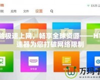 體驗(yàn)極速上網(wǎng)，暢享全球資源——HT加速器為您打破網(wǎng)絡(luò)限制