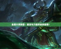 金屬大師陣容：搖滾與力量的極致碰撞！