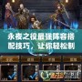 永夜之役最強(qiáng)陣容搭配技巧，讓你輕松制霸全場！