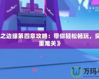 《鏡之邊緣第四章攻略：帶你輕松暢玩，突破重重難關(guān)》