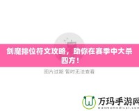 劍魔排位符文攻略，助你在賽季中大殺四方！