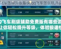 QQ飛車刷級(jí)輔助免費(fèi)版有哪些游戲？讓你輕松提升等級(jí)，體驗(yàn)極速快感！