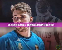 套牛游戲手機(jī)版：體驗(yàn)西部牛仔的狂野之旅！