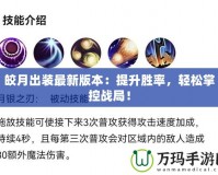 皎月出裝最新版本：提升勝率，輕松掌控戰(zhàn)局！