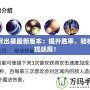 皎月出裝最新版本：提升勝率，輕松掌控戰(zhàn)局！