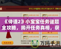 《侍道2》小寶寶任務謎題全攻略，揭開任務真相，獲取豐厚獎勵！