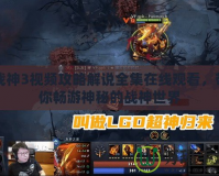 戰(zhàn)神3視頻攻略解說全集在線觀看，帶你暢游神秘的戰(zhàn)神世界