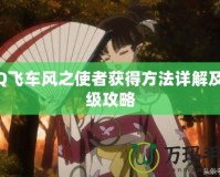 QQ飛車風(fēng)之使者獲得方法詳解及升級攻略