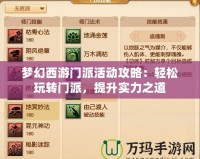夢(mèng)幻西游門派活動(dòng)攻略：輕松玩轉(zhuǎn)門派，提升實(shí)力之道
