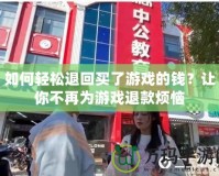 如何輕松退回買了游戲的錢？讓你不再為游戲退款煩惱