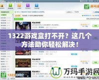 1322游戲盒打不開？這幾個(gè)方法助你輕松解決！
