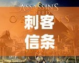 刺客信條1修改器風(fēng)靈月影——完美游戲體驗的終極利器！