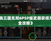 《真三國(guó)無雙6PSP版武器獲得方法全攻略》
