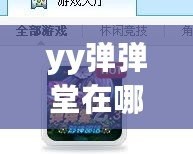 yy彈彈堂在哪兒可以買號？一站式指南帶你了解最安全、便捷的購買途徑！