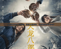 《2021天龍八部官網(wǎng)：重燃江湖激情，開(kāi)啟全新武俠冒險(xiǎn)》