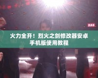 火力全開(kāi)！烈火之劍修改器安卓手機(jī)版使用教程