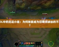 探秘LOL中的厄運小姐：為何她能成為召喚師峽谷的不敗女神？
