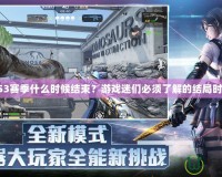 CFS3賽季什么時(shí)候結(jié)束？游戲迷們必須了解的結(jié)局時(shí)刻！