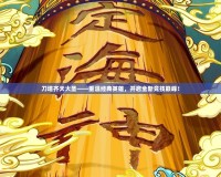 刀塔齊天大圣——重溫經(jīng)典英雄，開啟全新競(jìng)技巔峰！