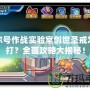 賽爾號作戰(zhàn)實驗室創(chuàng)世圣戒怎么打？全面攻略大揭秘！