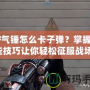 CF氣錘怎么卡子彈？掌握這些技巧讓你輕松征服戰(zhàn)場！