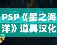 PSP《星之海洋》道具漢化版：探索未知宇宙，重拾經(jīng)典冒險(xiǎn)！