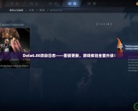 Dota6.80改動(dòng)日志——重磅更新，游戲體驗(yàn)全面升級(jí)！