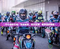CF小游戲合集：挑戰(zhàn)極限，娛樂無限，釋放你的激情！
