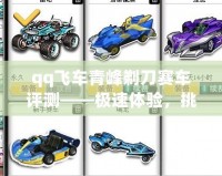 qq飛車青峰剃刀賽車評測——極速體驗，挑戰(zhàn)極限！