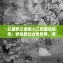 紅樓夢之金陵十二釵游戲視頻：穿越夢幻古典世界，感受豪門盛世