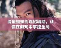 流星蝴蝶劍連招輔助，讓你在游戲中掌控全局