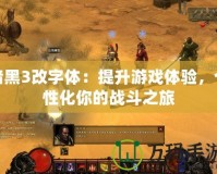 暗黑3改字體：提升游戲體驗(yàn)，個(gè)性化你的戰(zhàn)斗之旅