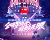 2024經(jīng)典傳奇免費，重溫青春時光，挑戰(zhàn)極限巔峰！