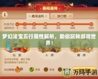 夢幻法寶五行屬性解析，助你玩轉(zhuǎn)游戲世界！