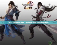 劍三門派跟寵大揭秘，帶你探索不同門派的獨特伙伴！