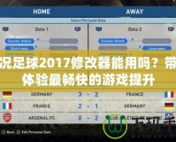 實(shí)況足球2017修改器能用嗎？帶你體驗(yàn)最暢快的游戲提升