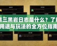 暗黑三黑巖日志是什么？了解其用途與玩法的全方位指南