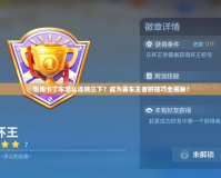 跑跑卡丁車怎么連噴三下？成為賽車王者的技巧全揭秘！