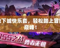 地下城快樂(lè)套，輕松踏上冒險(xiǎn)巔峰！