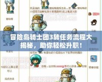 冒險島騎士團3轉任務流程大揭秘，助你輕松升職！