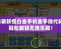 口袋妖怪白金手機金手指代碼：輕松解鎖無限樂趣！