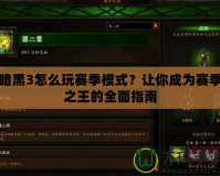 暗黑3怎么玩賽季模式？讓你成為賽季之王的全面指南