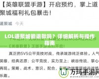 LOL道聚城能退款嗎？詳細(xì)解析與操作指南